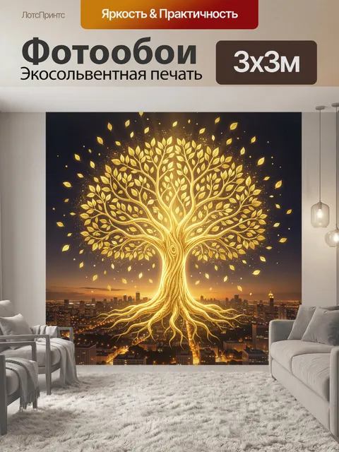 Фотообои Золотое дерево жизни с листьями