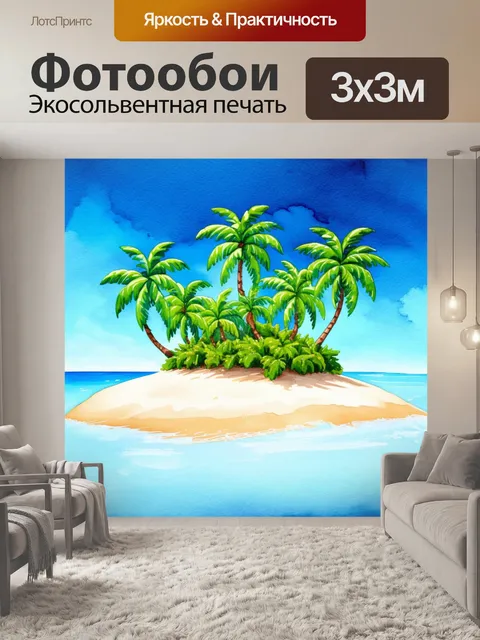 Фотообои остров с пальмами и белым песком на фоне голубого небесного горизонта