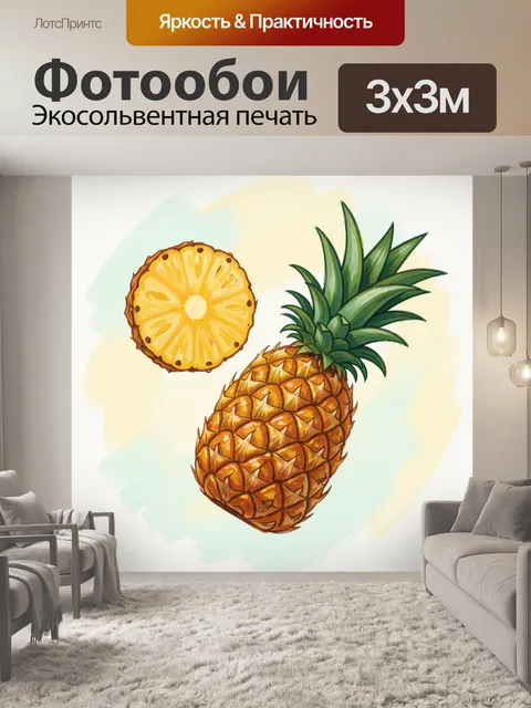 Фотообои Ананас целиком и в разрезе