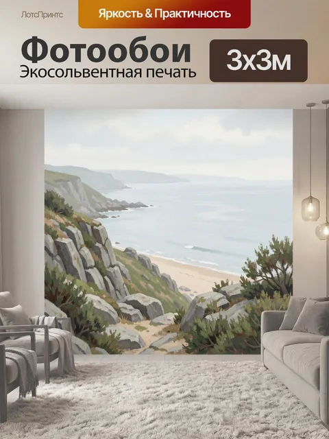 Фотообои Морской берег со скалами
