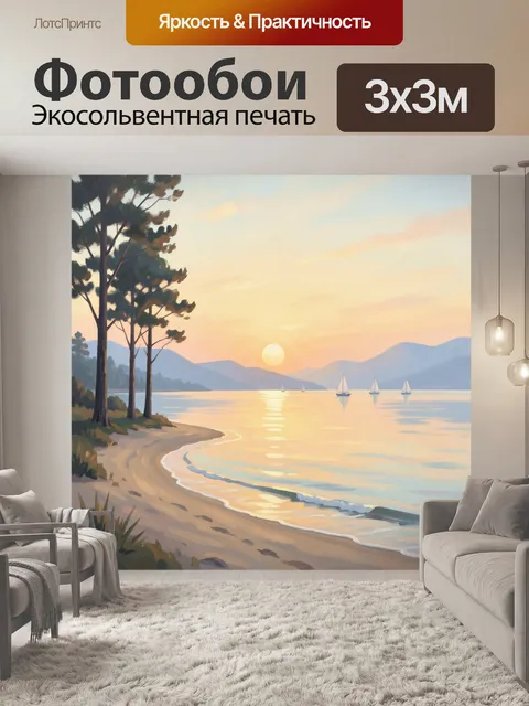 Фотообои Закатный берег с парусниками