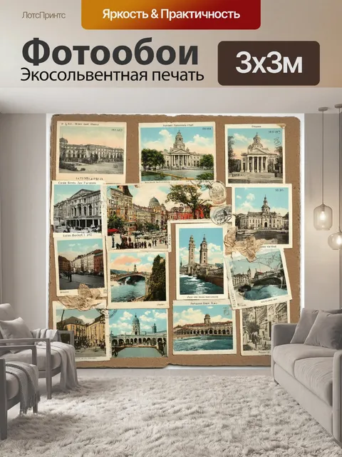 Фотообои винтаж с коллажем старинных открыток, изображающих различные города и страны