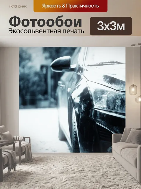 Фотообои Авто