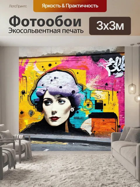Фотообои граффити на стене, где образы знаменитых произведений искусства сочетаются с современными уличными мотивами…