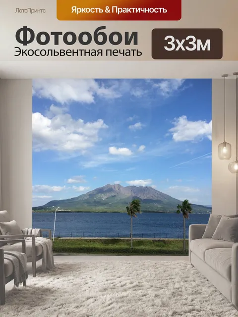 Фотообои Сакурадзима