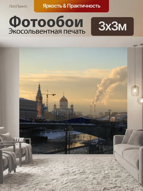 Фотообои Москва