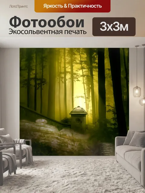 Фотообои Лесная фантазия 12