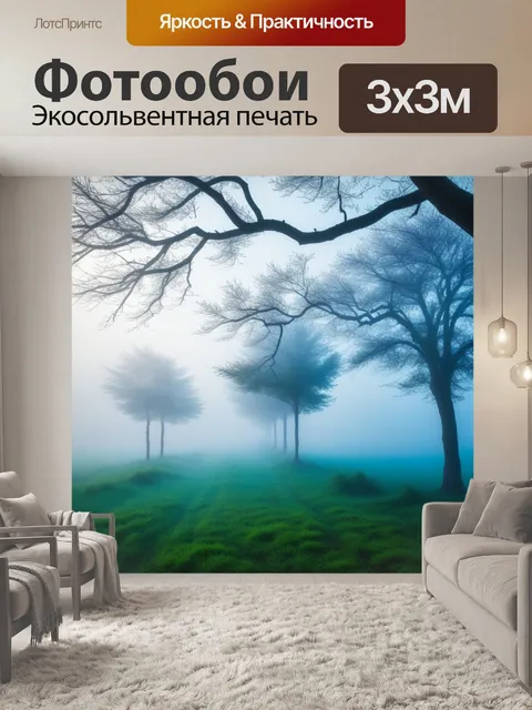 Фотообои свежесть утреннего тумана