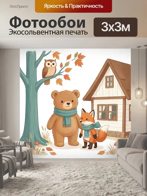 Фотообои Медвежонок и лисёнок у домика