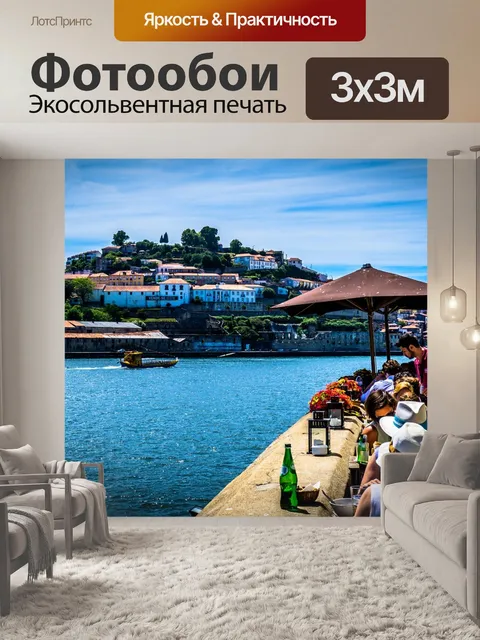 Фотообои Порту