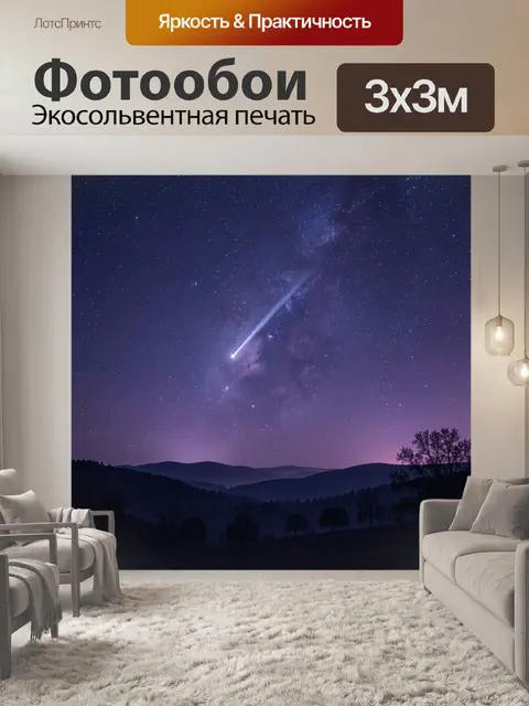 Фотообои Звездное небо с падающей звездой