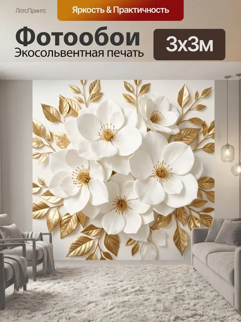 Фотообои Белые цветы с золотой листвой