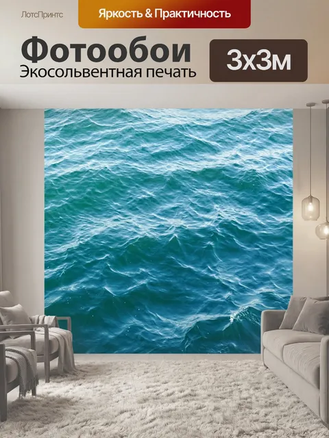 Фотообои Море