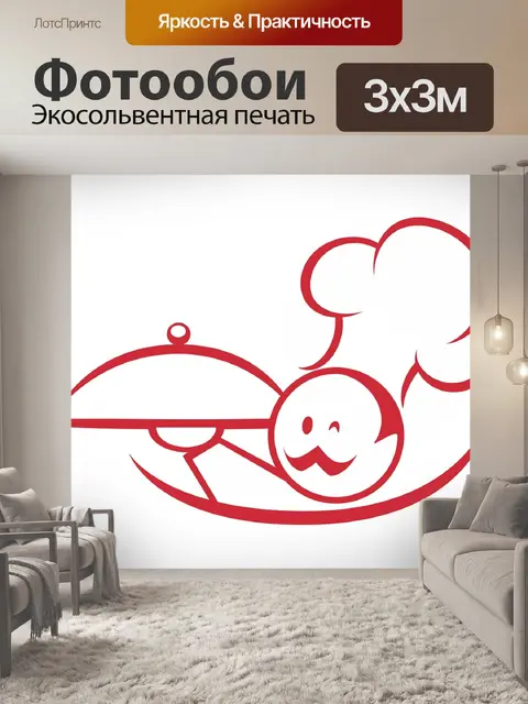 Фотообои Готовить