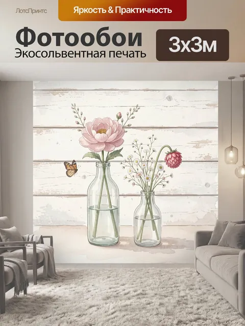 Фотообои Нежные цветы в стеклянных бутылках