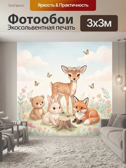 Фотообои Лесные зверята на поляне