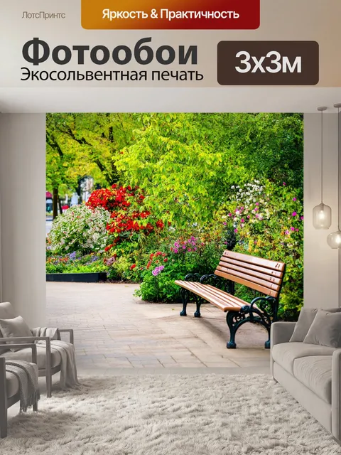 Фотообои уютный уголок парка, лавочки и цветы, стиль городской фотографии, внимание к деталям, создающее атмосферу…