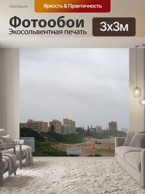 Фотообои Главный пляж Аманзимтоти