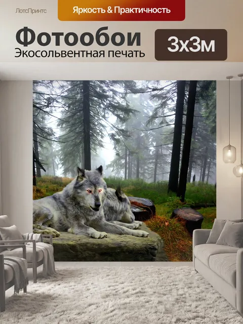 Фотообои Волки