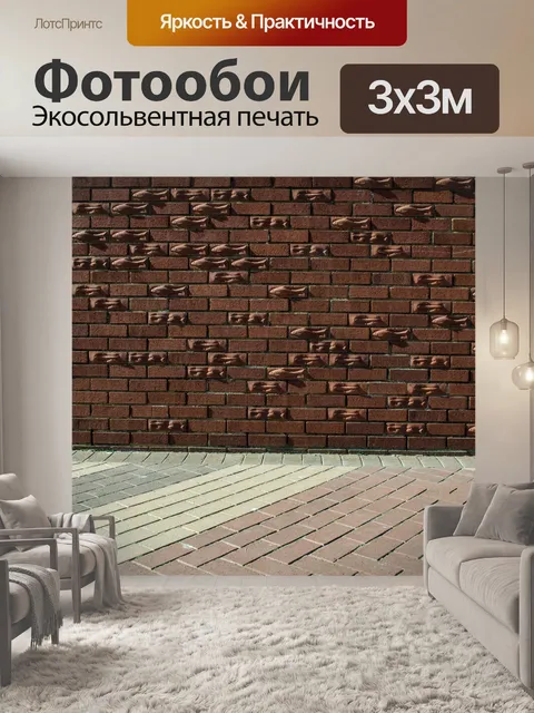Фотообои кирпичная стена и пол