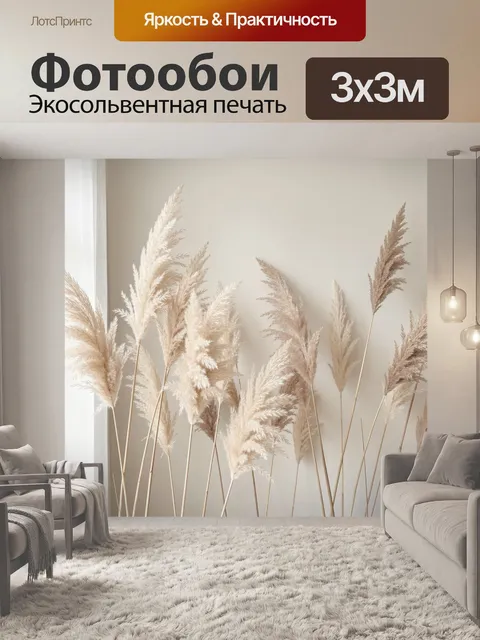 Фотообои Пампасная трава в светлом интерьере