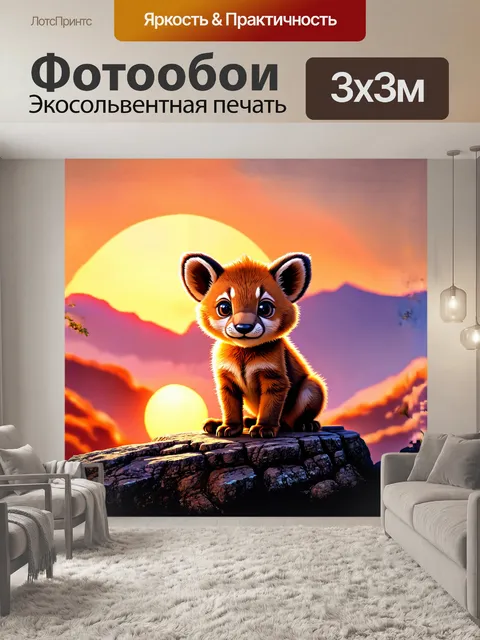 Фотообои выразительный взгляд маленького львёнка, сидящего на скале с прекрасным видом на солнечный закат
