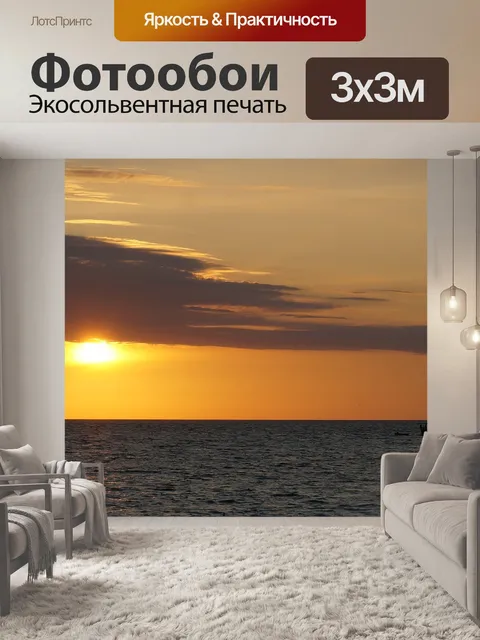 Фотообои Закат