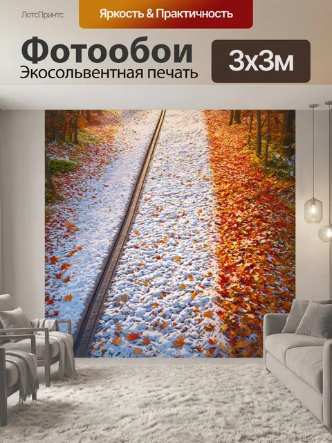 Фотообои тихое утро, где первый снег покрыл рельсы смолы и устилает землю, окружённую красочными осенними листьями