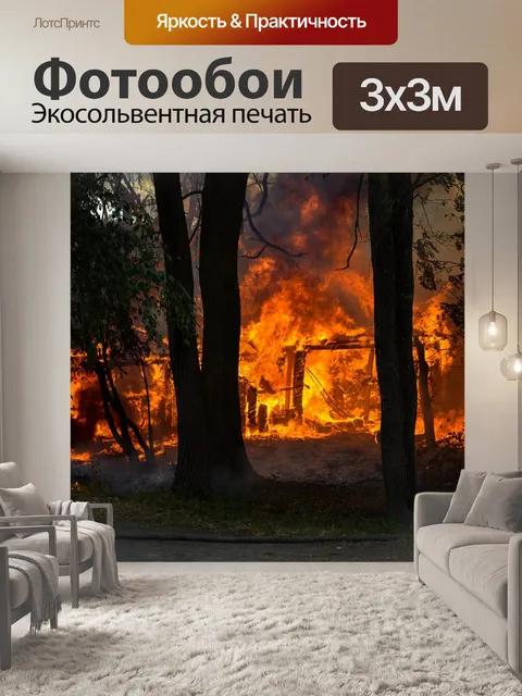 Фотообои Пожар