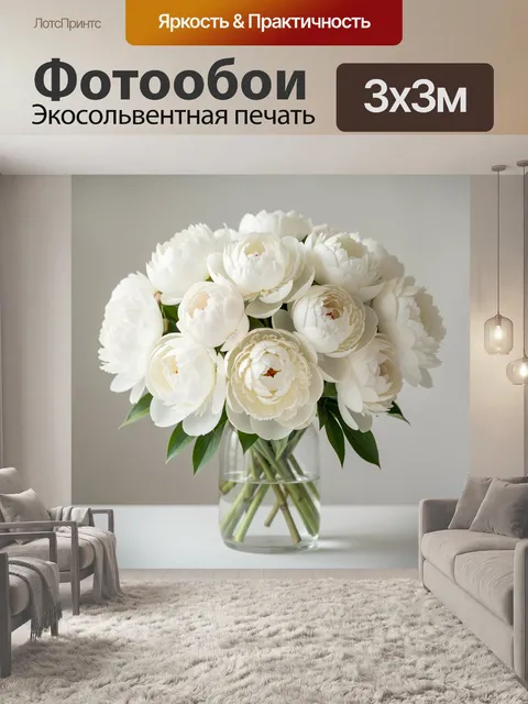 Фотообои Белые пионы в вазе