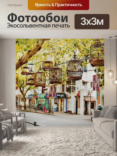 Фотообои Клетки для птиц