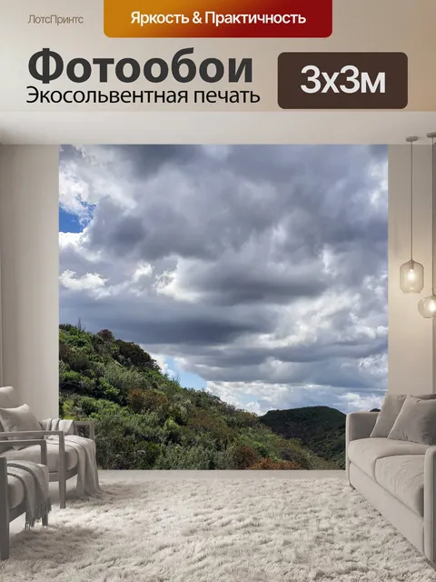 Фотообои Гора и облака