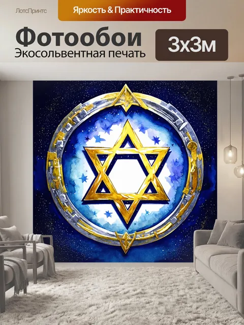 Фотообои мистическая звезда давида