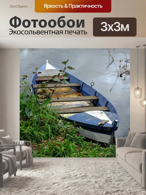 Фотообои Лодка