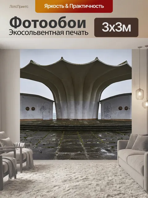 Фотообои Архитектура