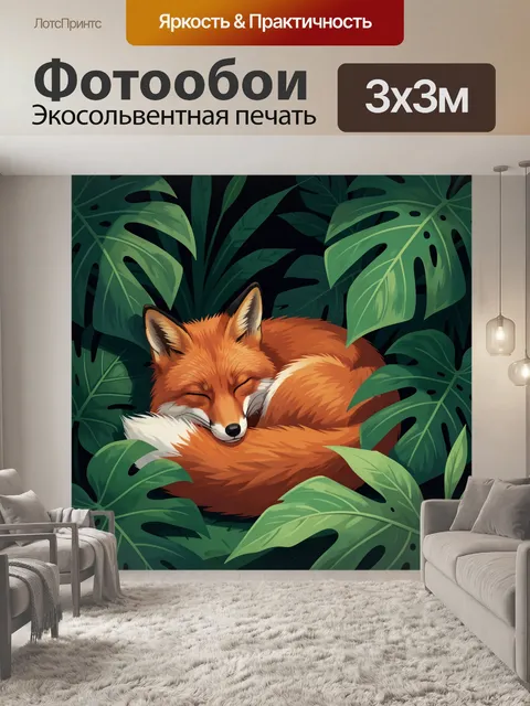 Фотообои Спящая лиса в тропических листьях