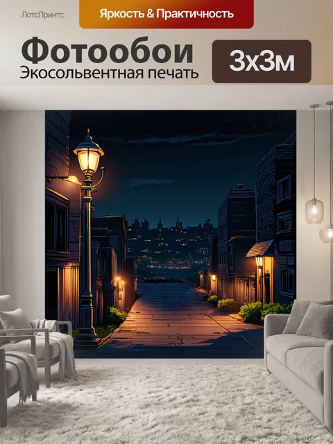 Фотообои уютный пейзаж ночного города с огнями уличных фонарей, выполненный в технике графики