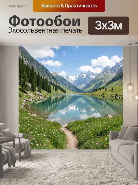 Фотообои Альпийская долина с озером