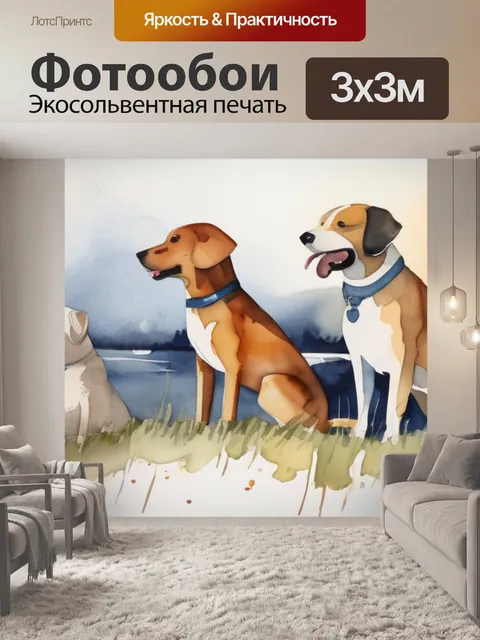 Фотообои собаки значение