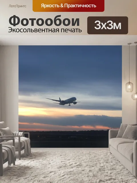 Фотообои Самолет