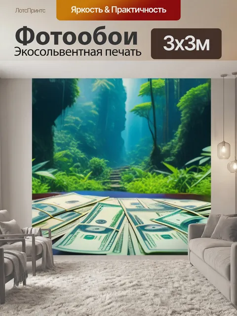 Фотообои джунгли из денег с приключениями
