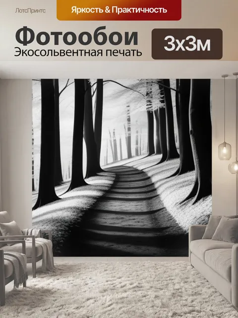Фотообои с лесом чернобелый