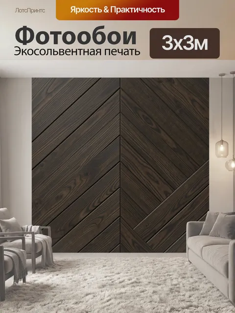 Фотообои Тёмный паркетный узор из досок