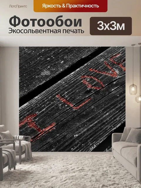 Фотообои Любовь