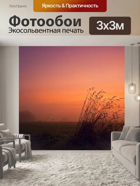 Фотообои Рассвет