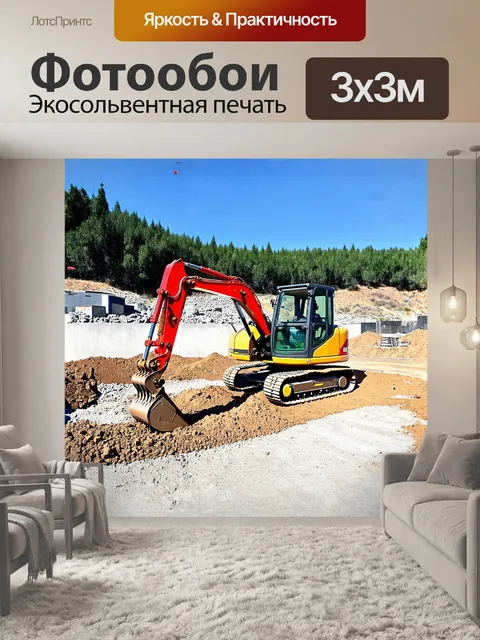 Фотообои экскаватор с длинной стрелой