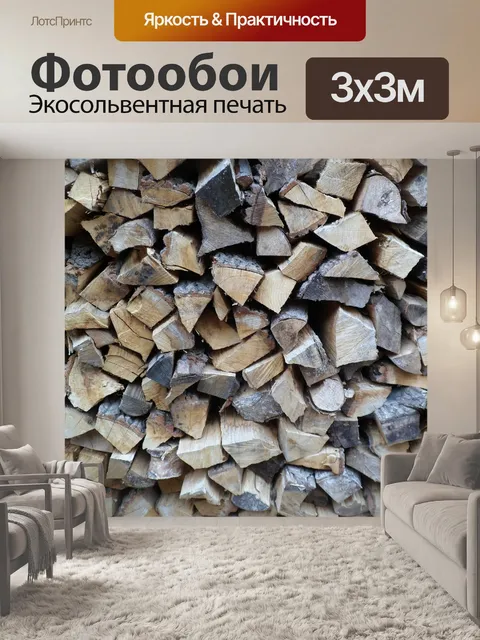 Фотообои Дрова