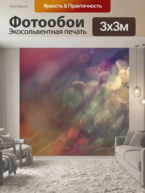 Фотообои Абстрактное искусство боке