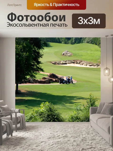 Фотообои Поле для гольфа