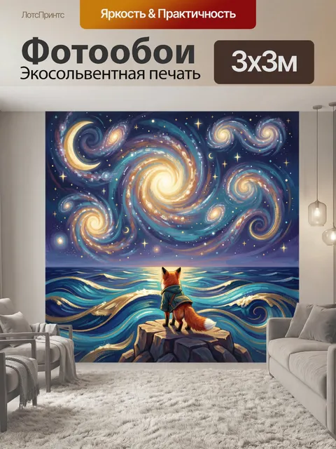 Фотообои Лиса под звездным небом